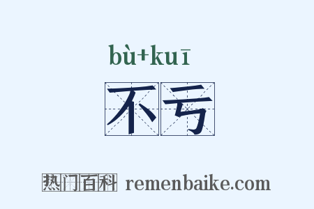 不亏是什么意思的图片